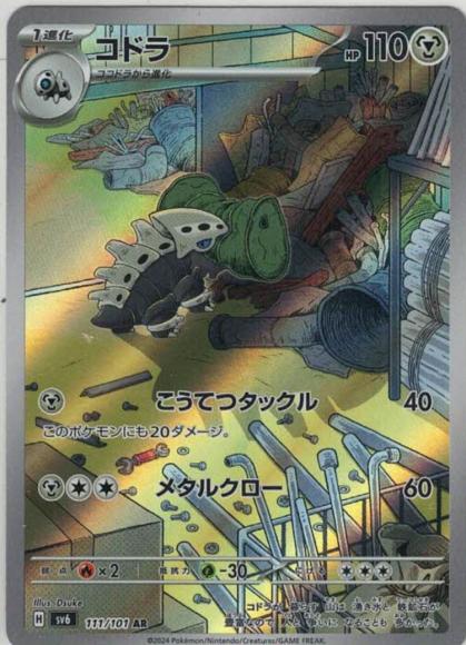 コドラ(AR) {PK-SV6-111AR}