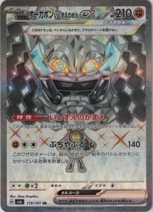 オーガポンいしずえのめんex(SR) {PK-SV6-119SR}