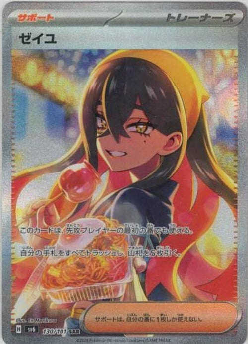 ゼイユ(SAR) {PK-SV6-130SAR}