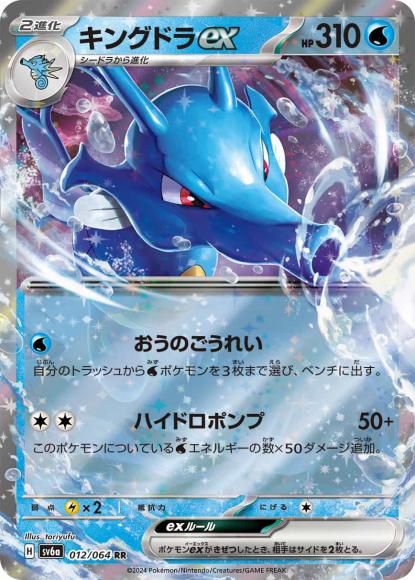 キングドラex(RR) {PK-SV6a-012RR}