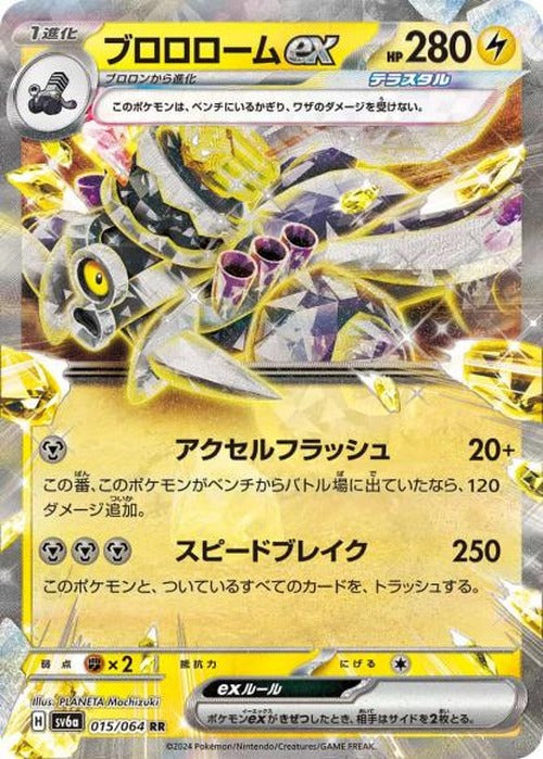 ブロロロームex(RR) {PK-SV6a-015RR}