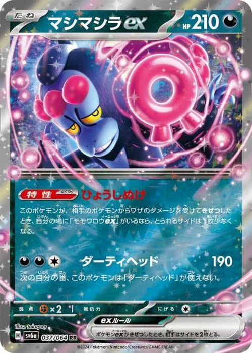 マシマシラex(RR) {PK-SV6a-037RR}
