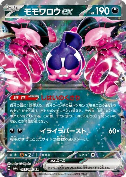 モモワロウex(RR) {PK-SV6a-039RR}