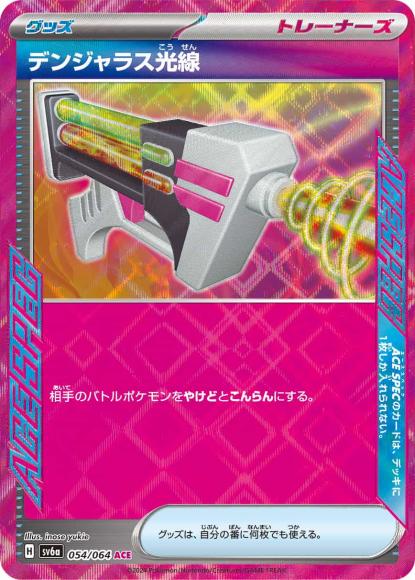デンジャラス光線(ACE) {PK-SV6a-054ACE}