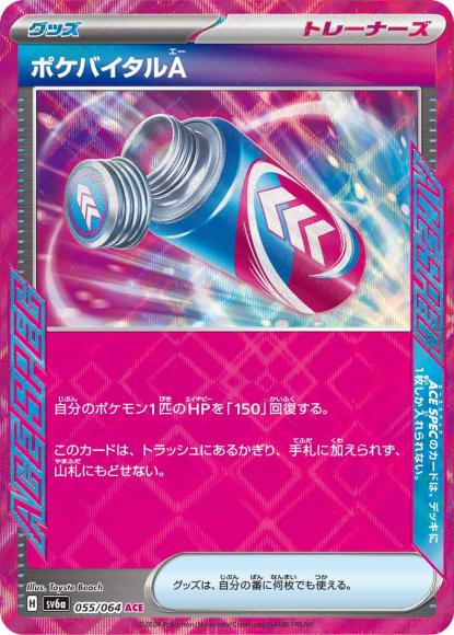 ポケバイタルA(ACE) {PK-SV6a-055ACE}
