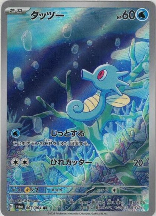 タッツー(AR) {PK-SV6a-067AR}