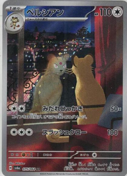 ペルシアン(AR)
