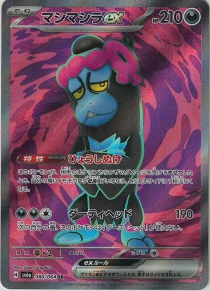 マシマシラex(SR) {PK-SV6a-080SR}