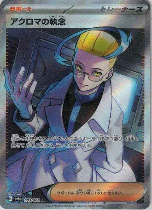 アクロマの執念(SR) {PK-SV6a-083SR}