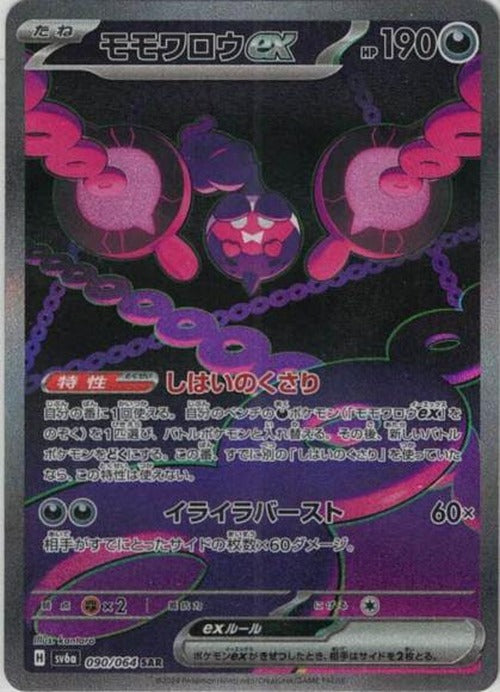 モモワロウex(SAR) {PK-SV6a-090SAR}