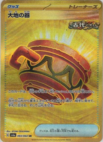 大地の器(UR)