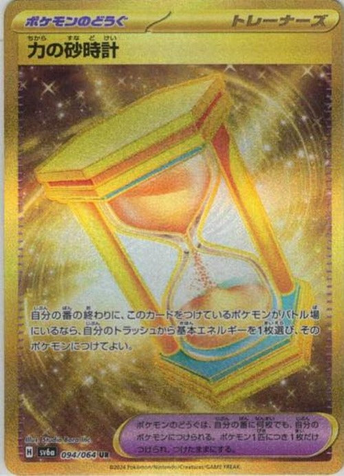 力の砂時計(UR) {PK-SV6a-094UR}