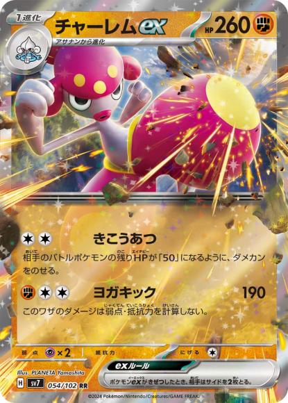 チャーレムex(RR) {PK-SV7-054RR}