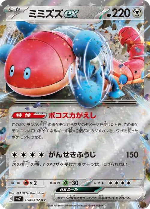 ミミズズex(RR) {PK-SV7-074RR}
