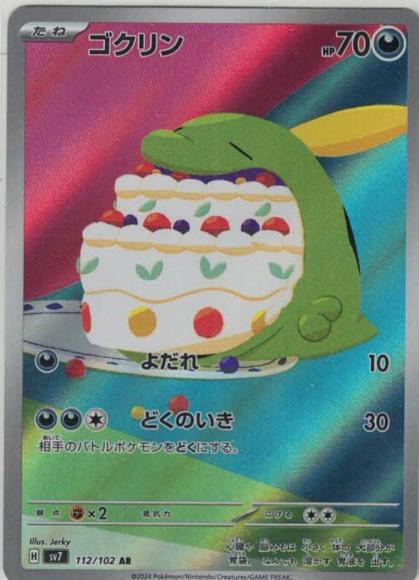 ゴクリン(AR)
