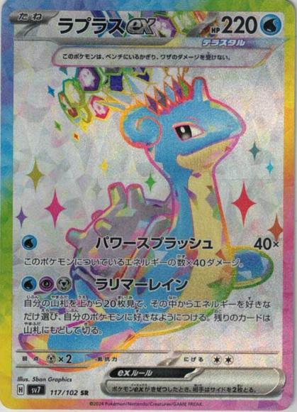 ラプラスex(SR)