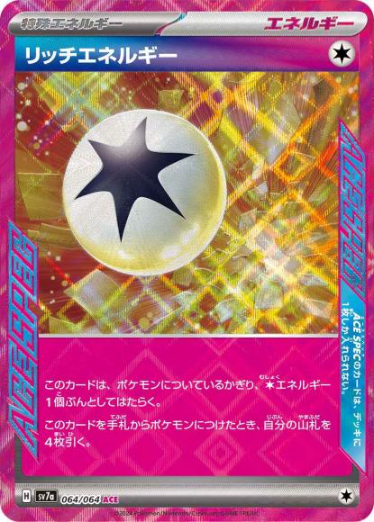 リッチエネルギー(ACE)