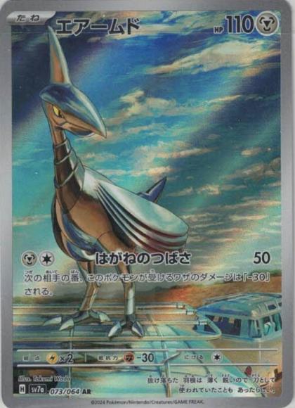 エアームド(AR)