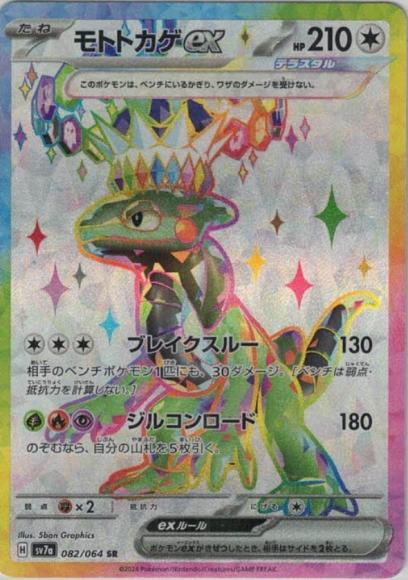 モトトカゲex(SR) {PK-SV7a-082SR}