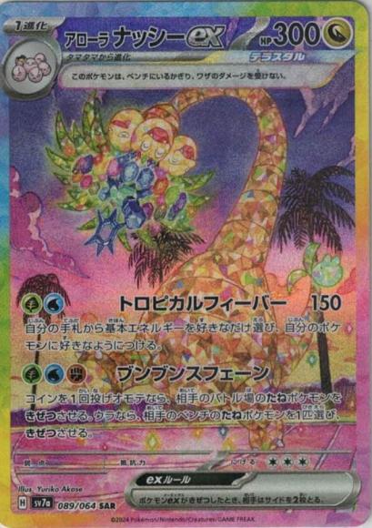 アローラナッシーex(SAR)
