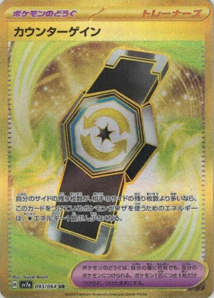 カウンターゲイン(UR)