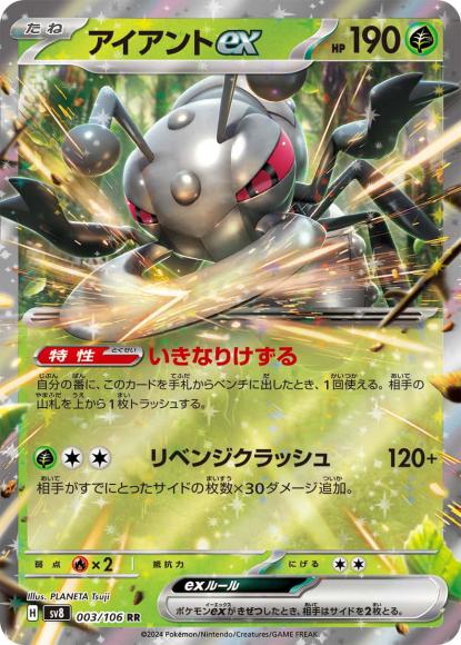 アイアントex(RR) {PK-SV8-003RR}