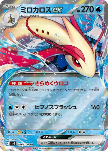 Milotic ex (RR)