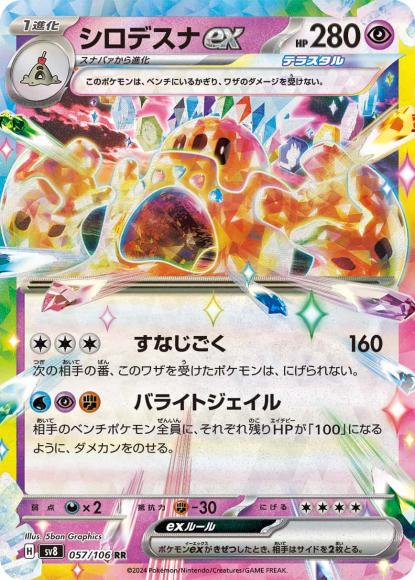 シロデスナex(RR) {PK-SV8-057RR}