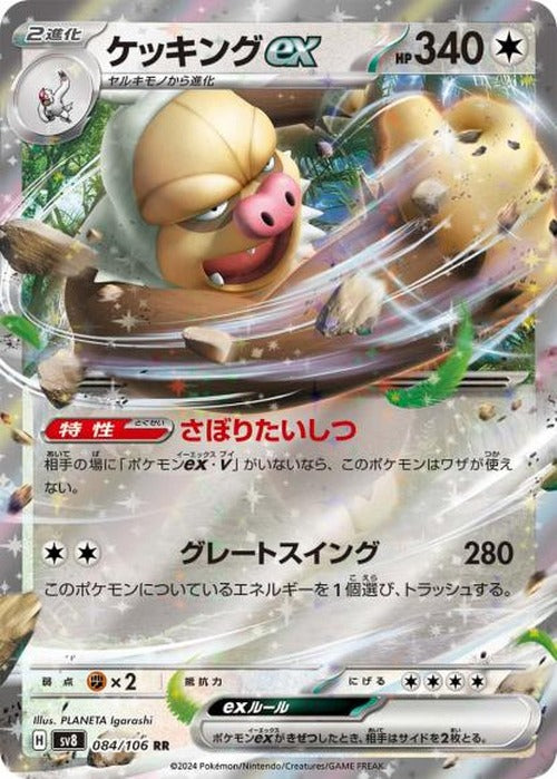 ケッキングex(RR) {PK-SV8-084RR}