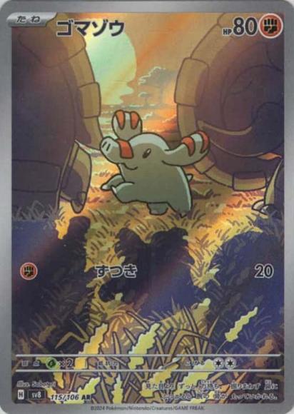ゴマゾウ(AR)