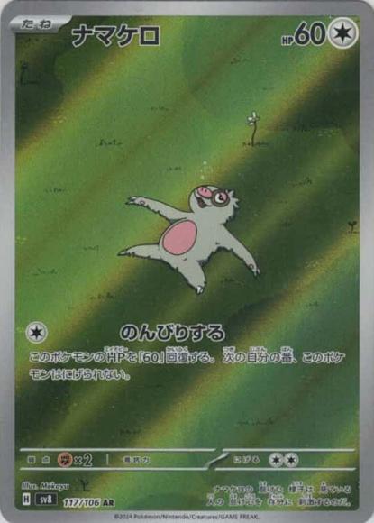 ナマケロ(AR)
