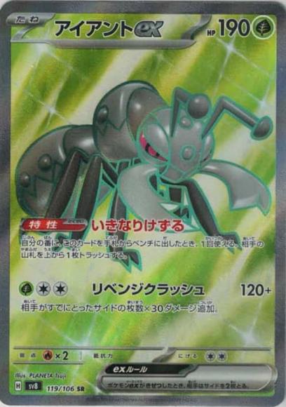 アイアントex(SR) {PK-SV8-119SR}