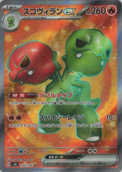 スコヴィランex(SR) {PK-SV8-120SR}