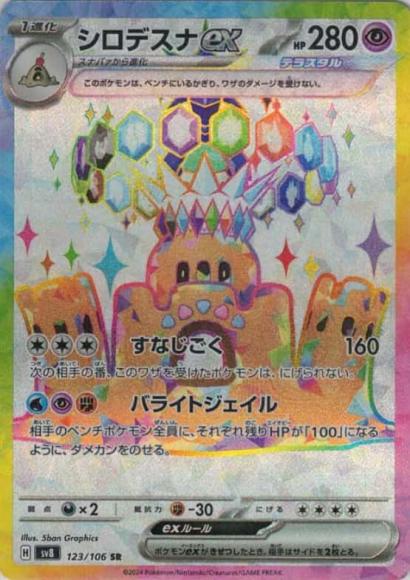 シロデスナex(SR) {PK-SV8-123SR}
