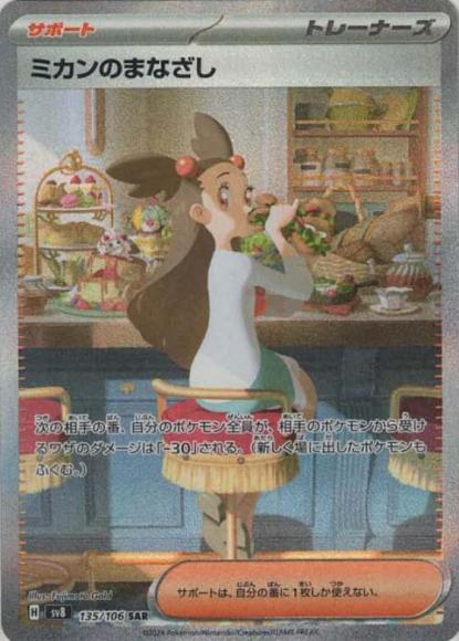 ミカンのまなざし(SAR)