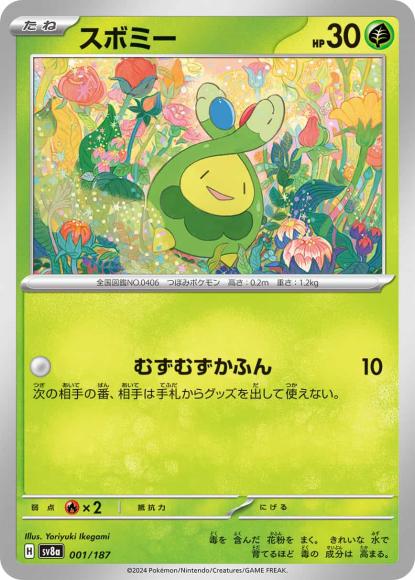 スボミー {PK-SV8a-001}