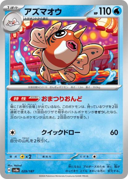 アズマオウ {PK-SV8a-029}