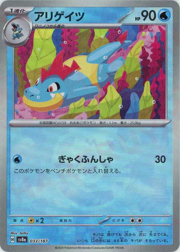 アリゲイツ(マスターボールミラー） {PK-SV8a-MA033-01}