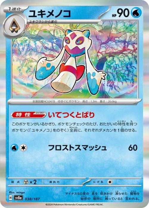 ユキメノコ {PK-SV8a-038}