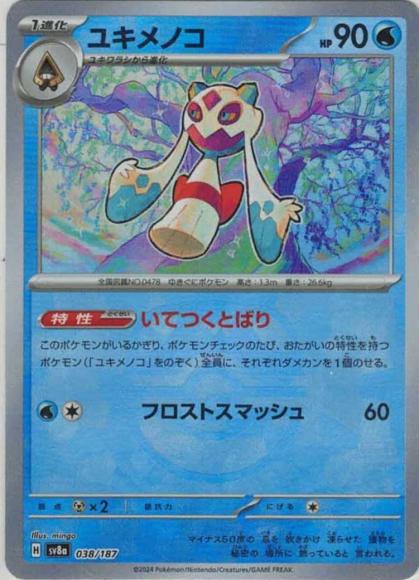 ユキメノコ(マスターボールミラー）
