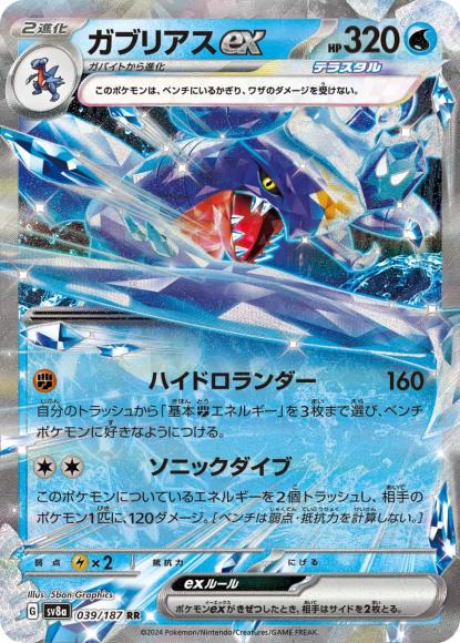 ガブリアスex {PK-SV8a-039RR}