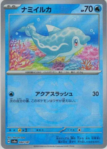 ナミイルカ(マスターボールミラー）