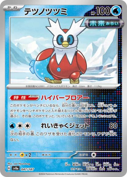 テツノツツミ {PK-SV8a-047}