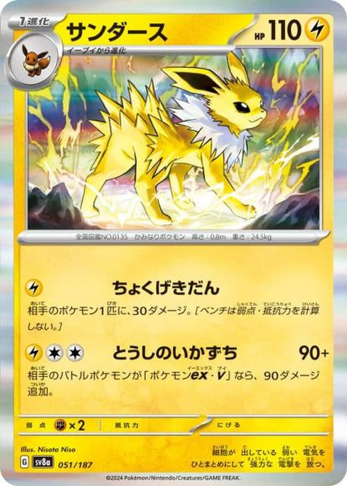 サンダース {PK-SV8a-051}
