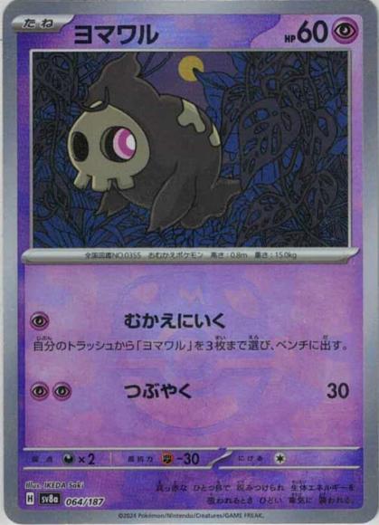 ヨマワル(マスターボールミラー）