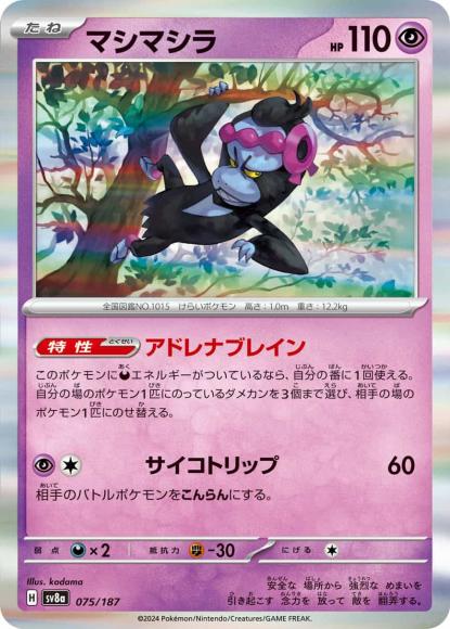 マシマシラ {PK-SV8a-075}