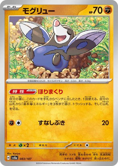モグリュー {PK-SV8a-083}
