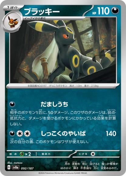 ブラッキー {PK-SV8a-092}