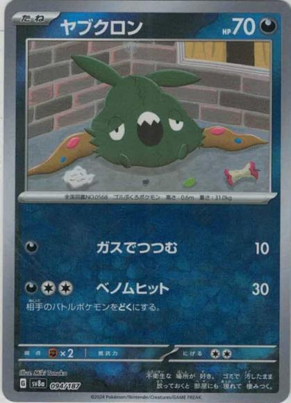 Trubbish (Master Ball Mirror)