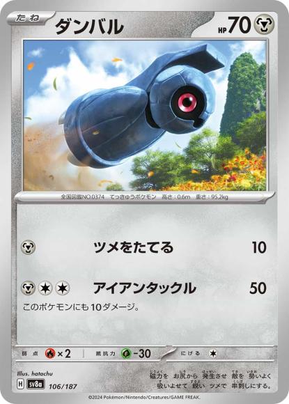 ダンバル {PK-SV8a-106}